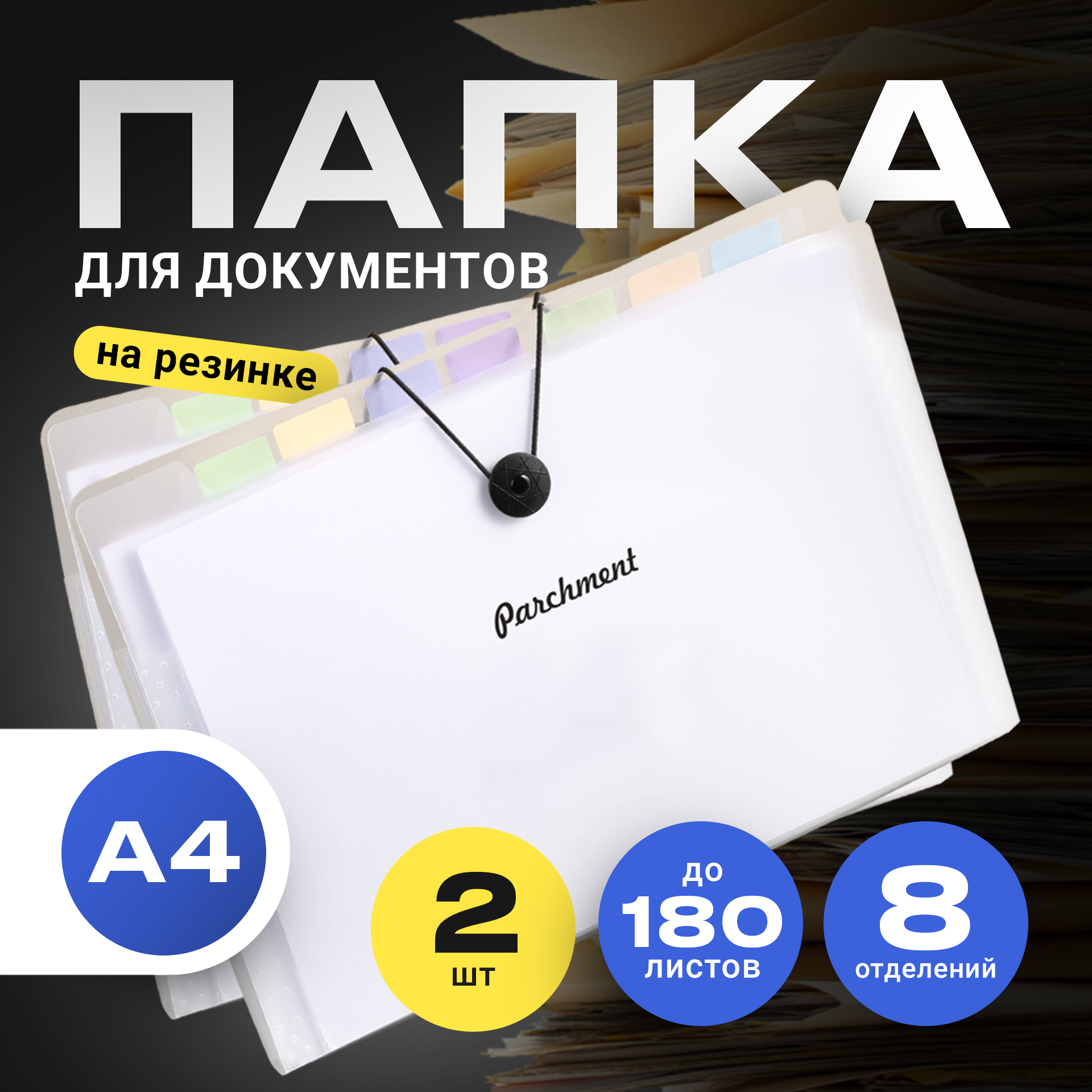 Папка Parchment, для документов А4 на резинке, 8 отделений, 2 шт