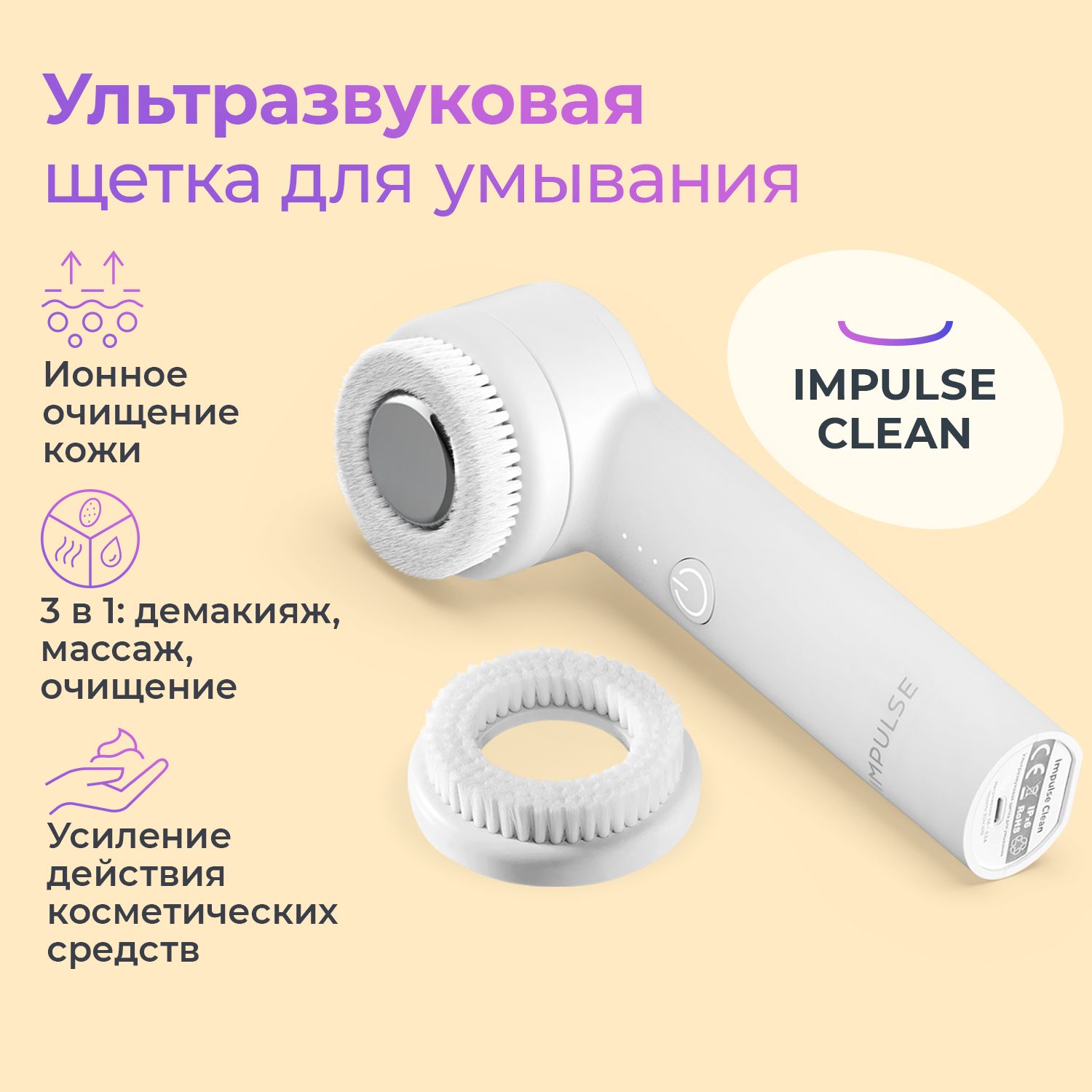 

Ультразвуковая щетка для умывания лица IMPULSE CLEAN, Белый, Clean