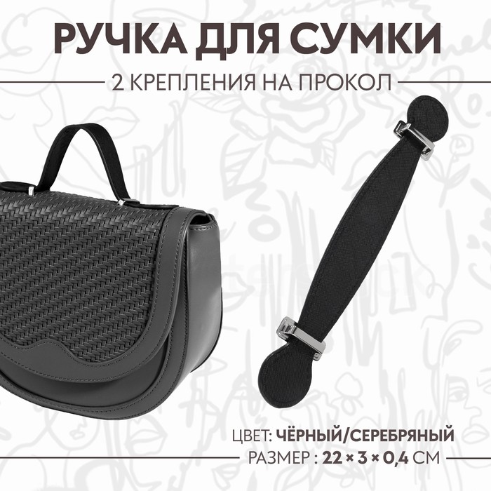 

Ручка для сумки Арт Узор 2 крепления 22 x 3 x 0,4 см, цвет чёрный/серебряный, 2шт, Черный