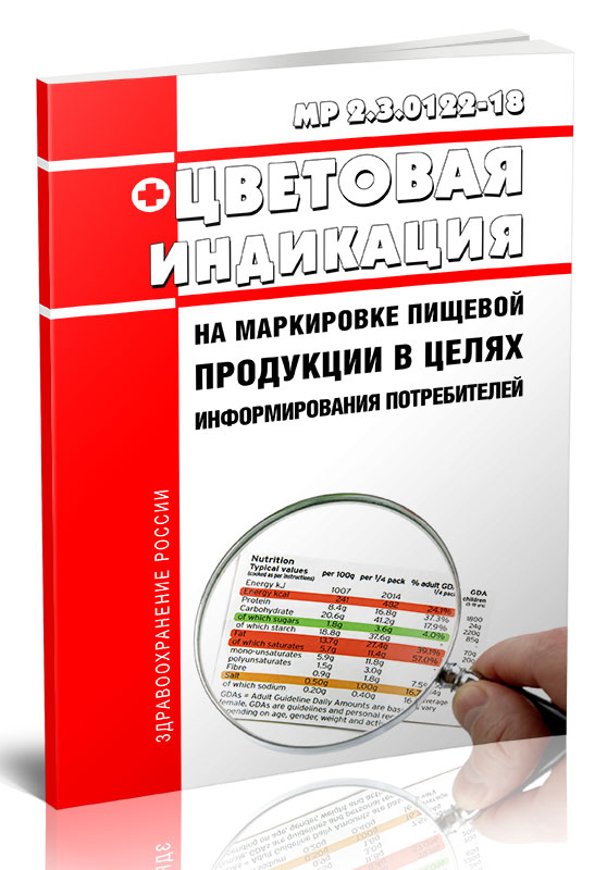 

МР 2.3.0122-18 Цветовая индикация на маркировке пищевой продукции в целях