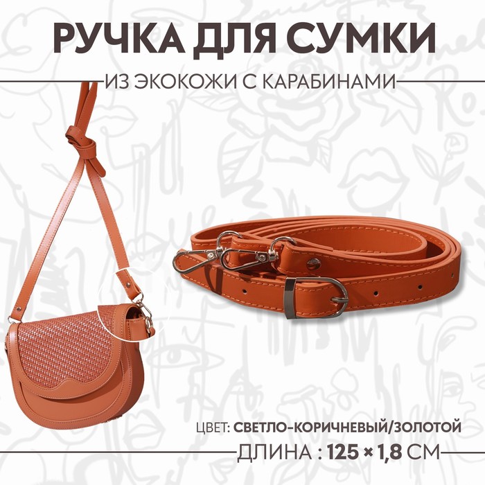Ручка для сумки из экокожи Арт Узор с карабинами, 125 x 1,8 см, цвет светло-коричневый