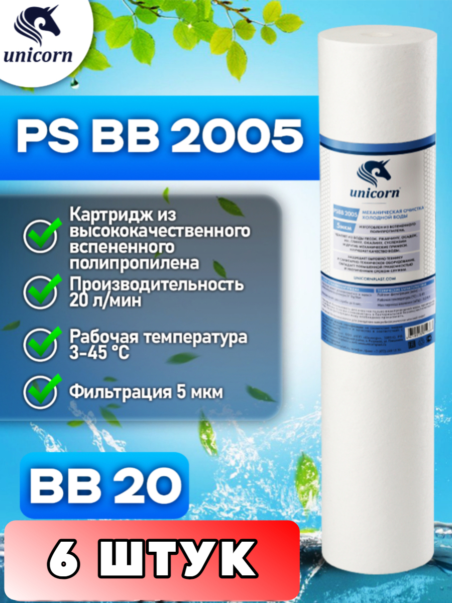 

Картридж для фильтра воды, 20ВВ, UNICORN PSBB2005 6 штук, PSBB2005_6