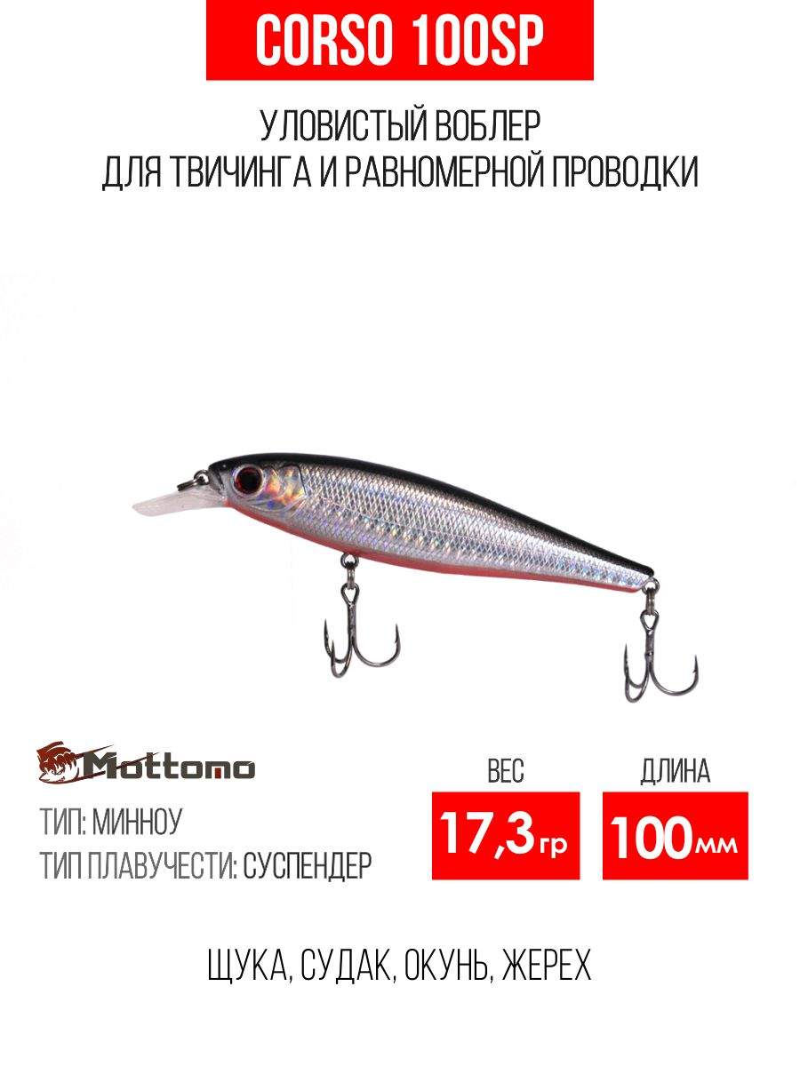 

Воблер Mottomo Corso 100SP 17,3g Silver Fish, Разноцветный, Corso