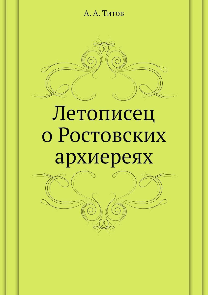 

Летописец о Ростовских архиереях