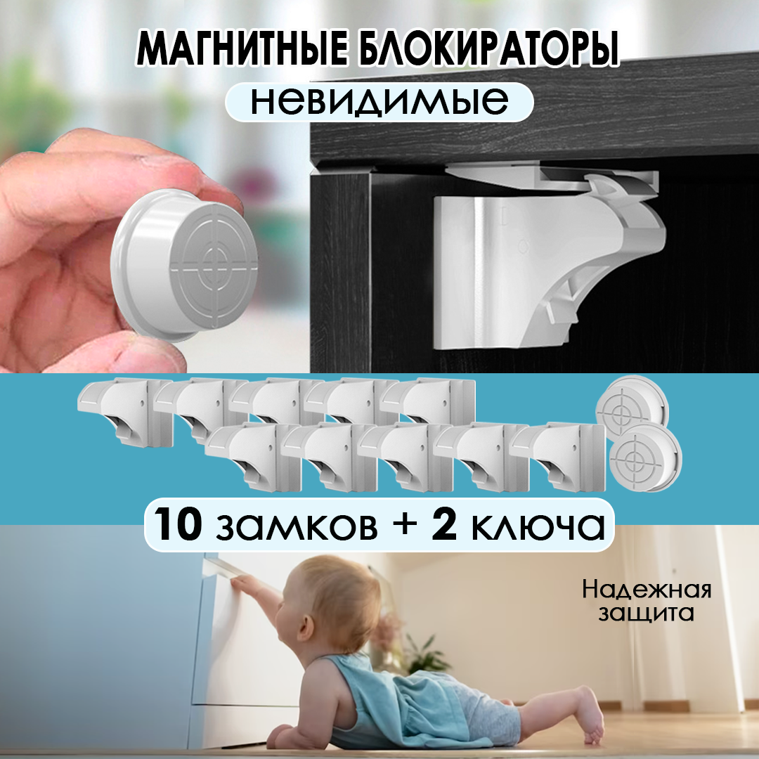 

Магнитные блокираторы дверей и ящиков невидимые Laketwink, набор 10 замков и 2 ключа, Белый, блокираторы 2