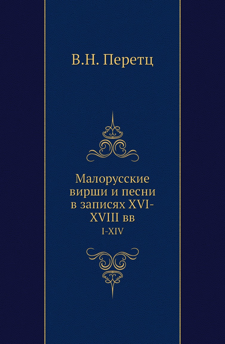 

Книга Малорусские вирши и песни в записях XVI-XVIII вв. I-XIV