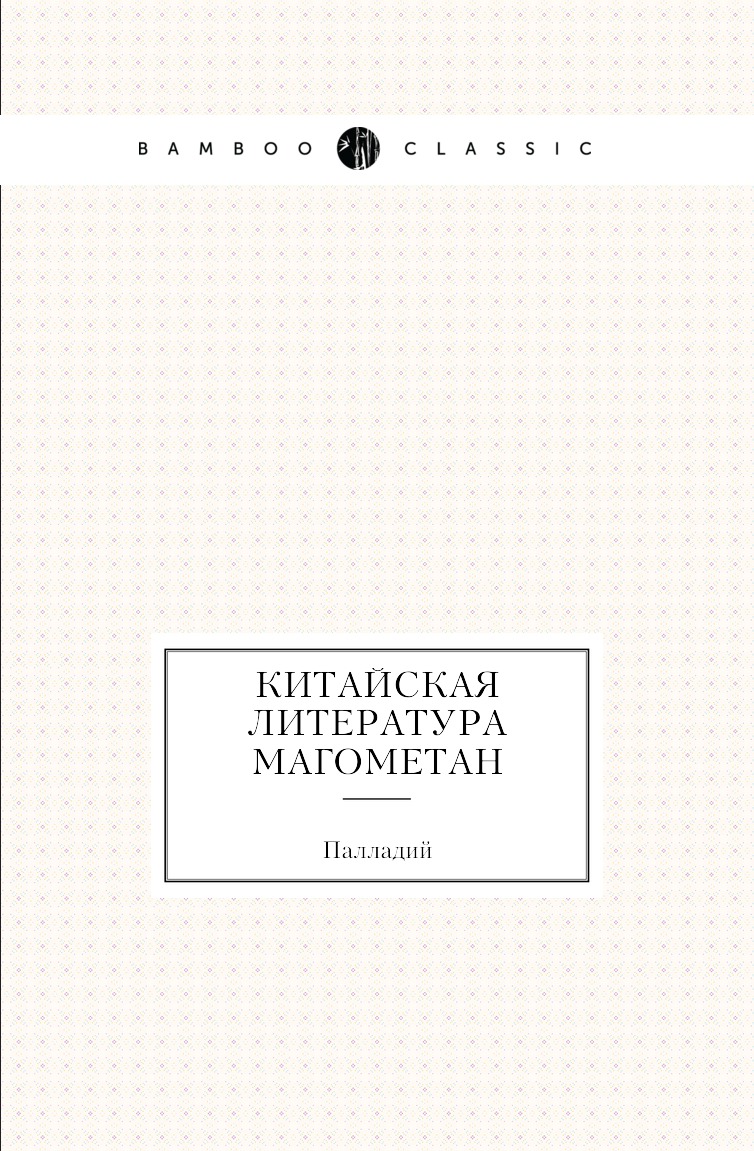

Книга Китайская литература магометан