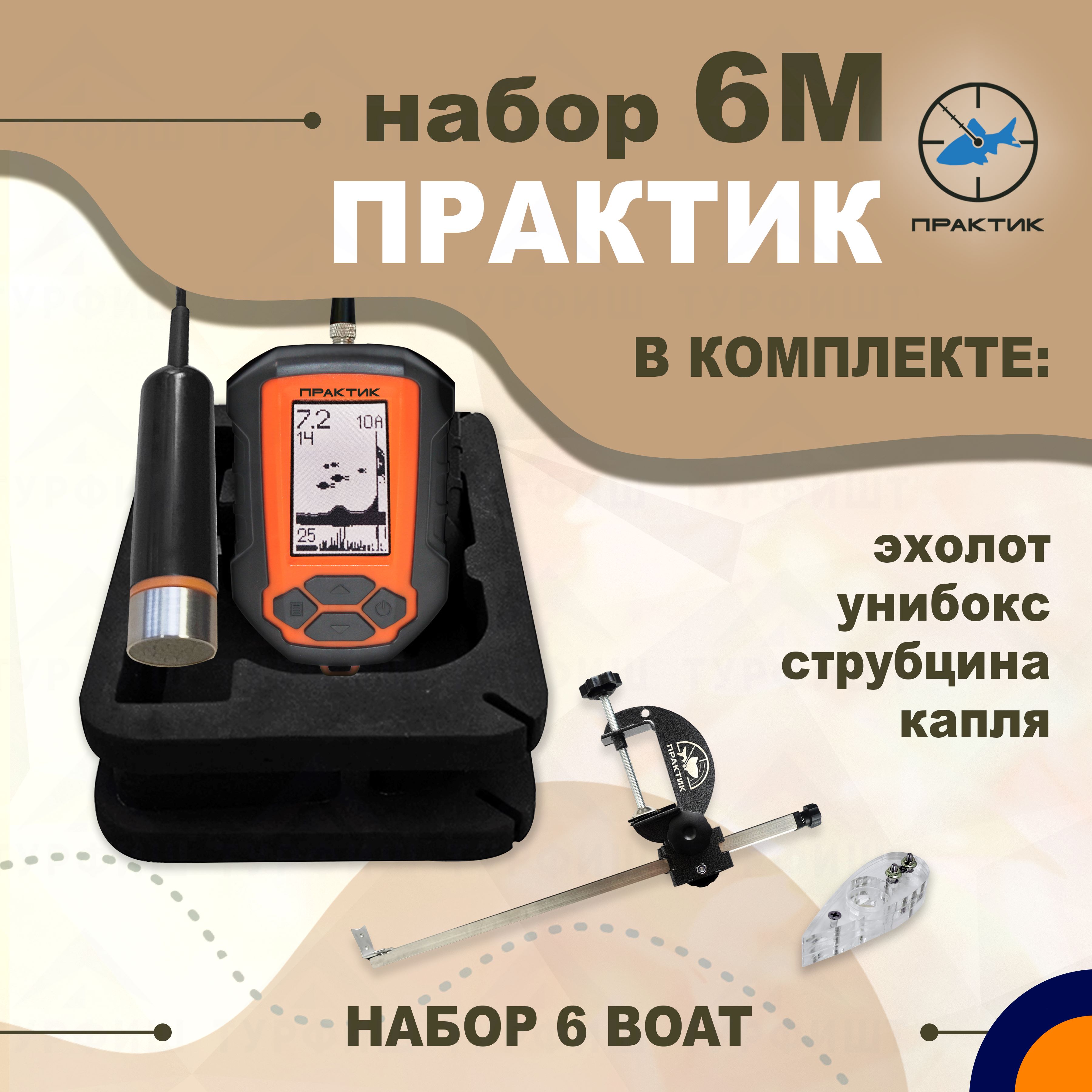 Набор эхолот Практик 6M Boat для рыбалки ТУРФИШ