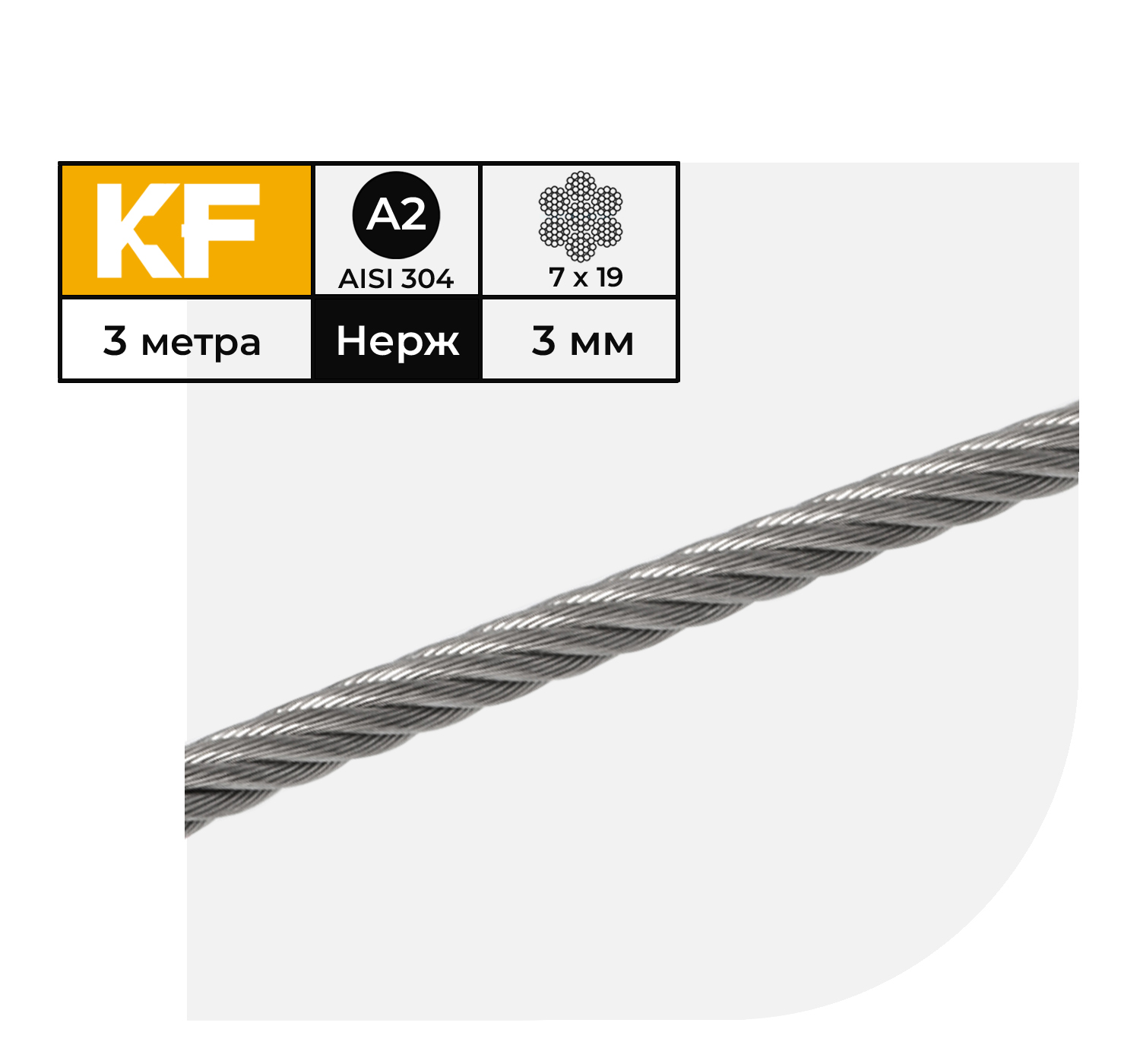 

Трос нержавеющий KREPFIELD 3 мм сталь А2 плетение 7х19 мягкий 3 метра