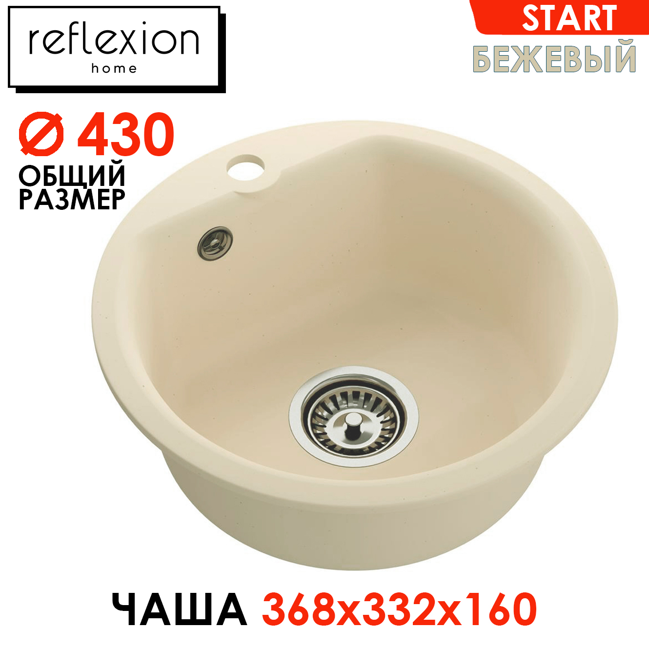 

Кухонная мойка Reflexion круглая 435мм Start RX0844BE бежевый, RX0844