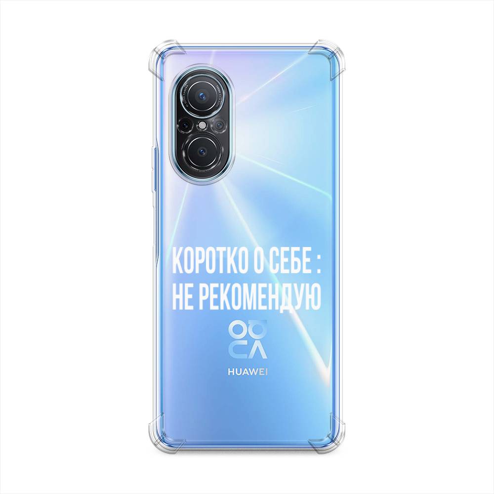 

Чехол Awog на Huawei Nova 9 SE "Коротко о себе", Белый;прозрачный, 6107251-1