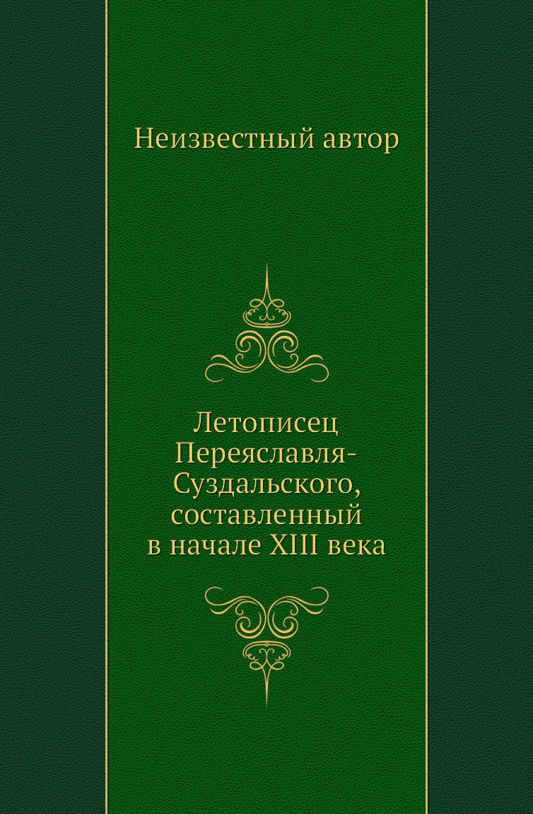 

Книга Летописец Переяславля-Суздальского, составленный в начале XIII века