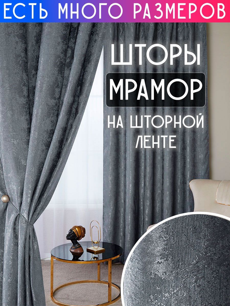 

Комплект плотных затемняющих штор софт мрамор димаут A&H 150х40 см 2 шт, 19922