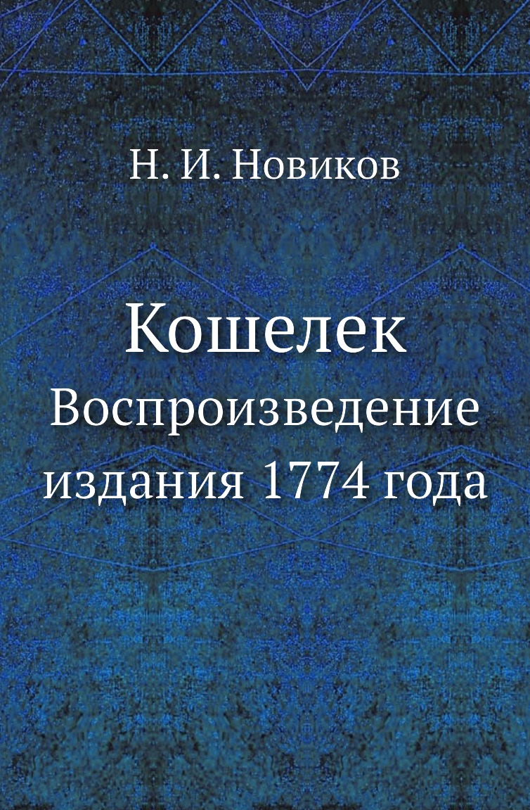 

Книга Кошелек. Воспроизведение издания 1774 года