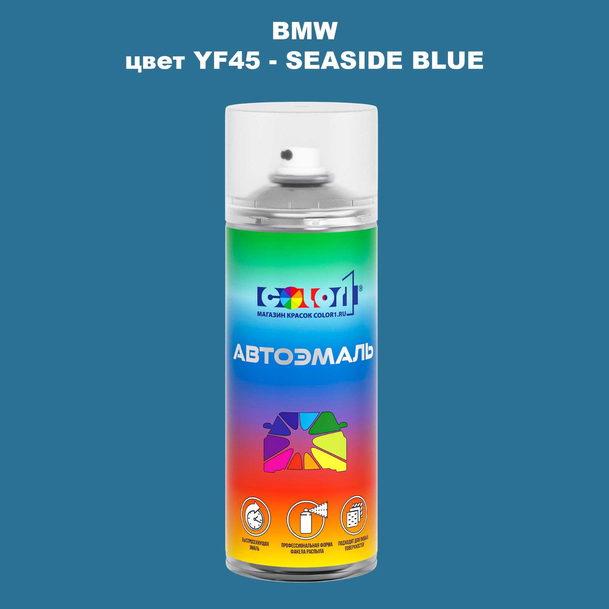 

Аэрозольная краска COLOR1 для BMW, цвет YF45 - SEASIDE BLUE, Синий