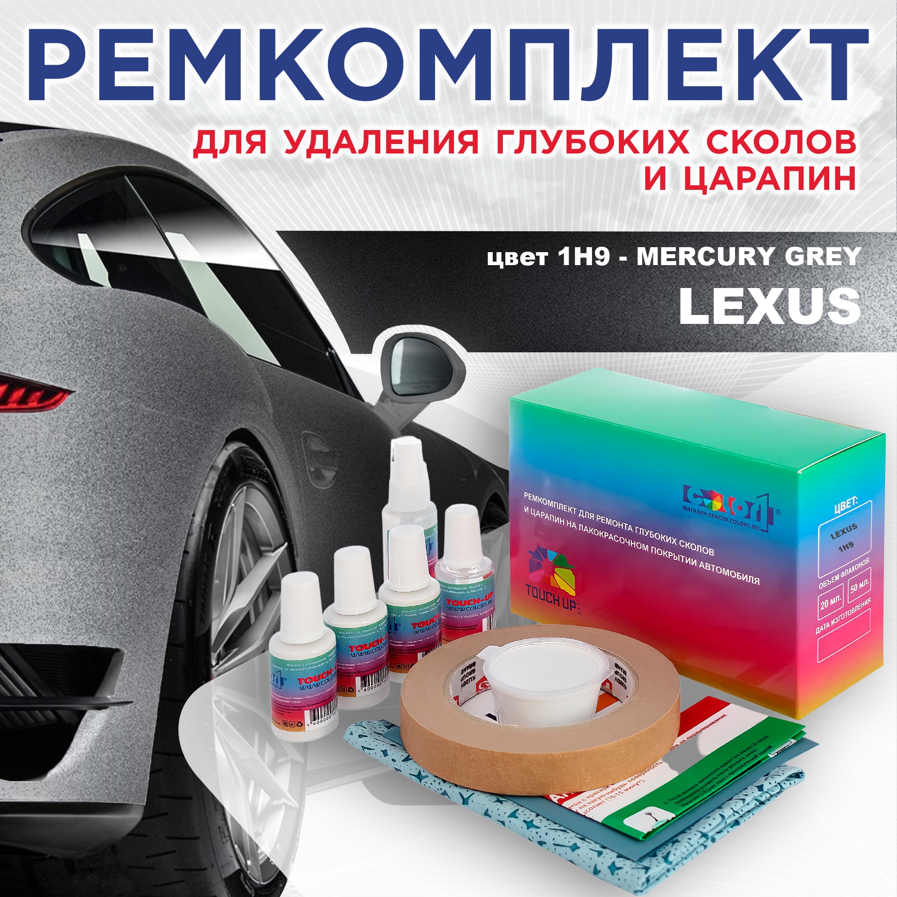 

Ремкомплект для ремонта сколов и царапин COLOR1 для LEXUS, цвет 1H9 - MERCURY GREY, Бесцветный