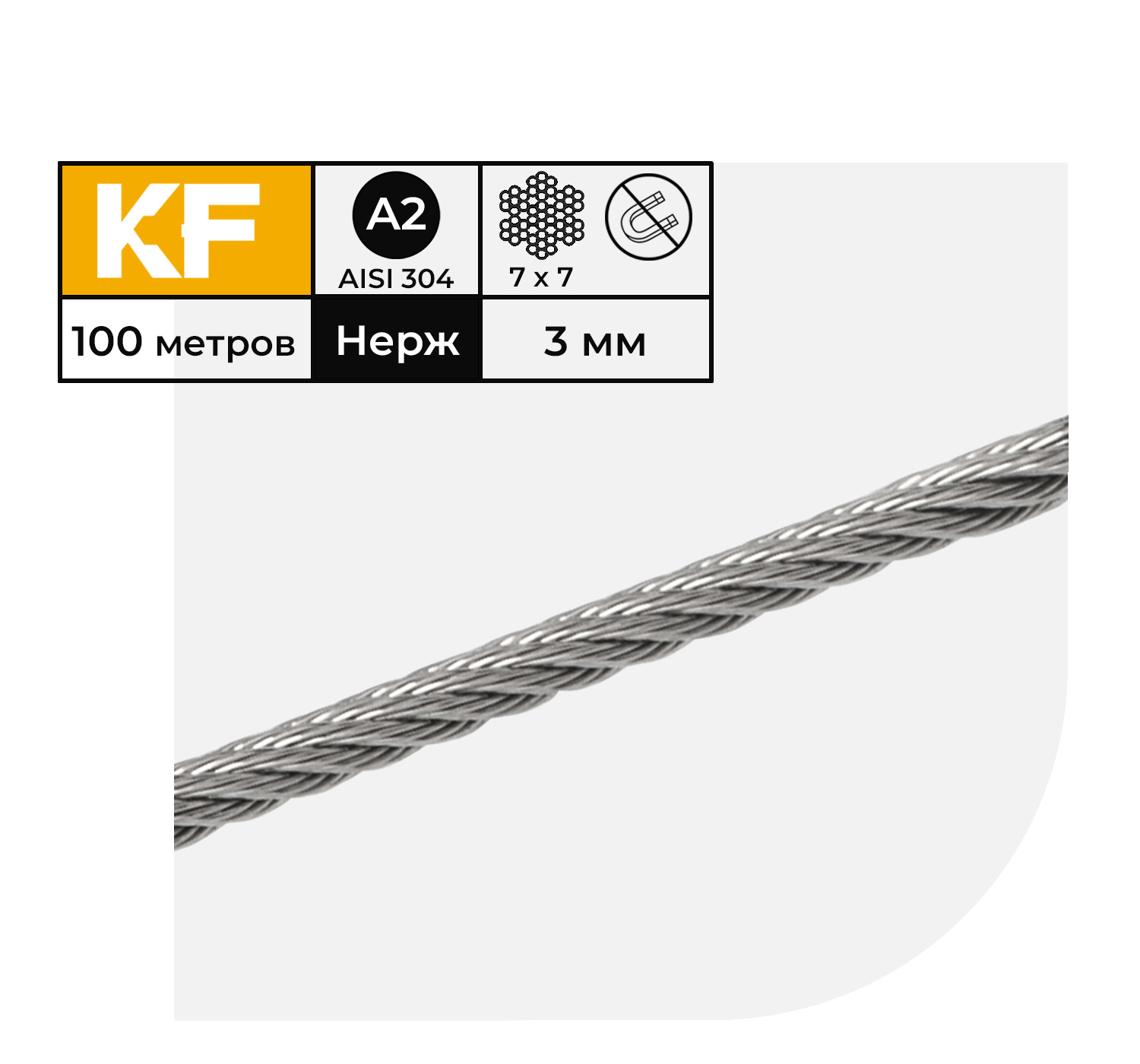 Трос нержавеющий KREPFIELD 3 мм сталь А2 плетение 7х7 средней мягкости 100 метров