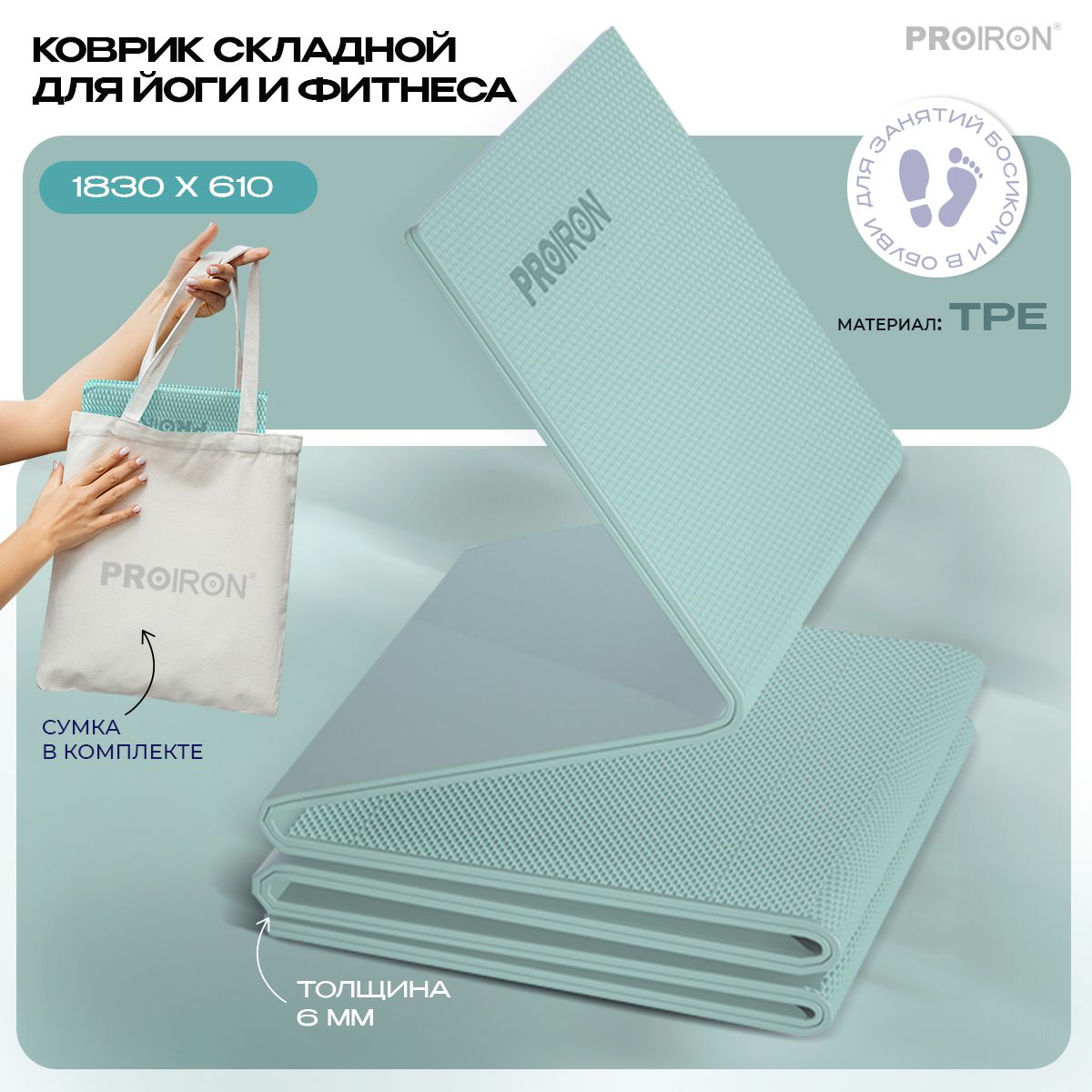 Коврик для фитнеса и йоги складной PROIRON, размеры 1830х610х6 мм, материал TPE, бирюзовый