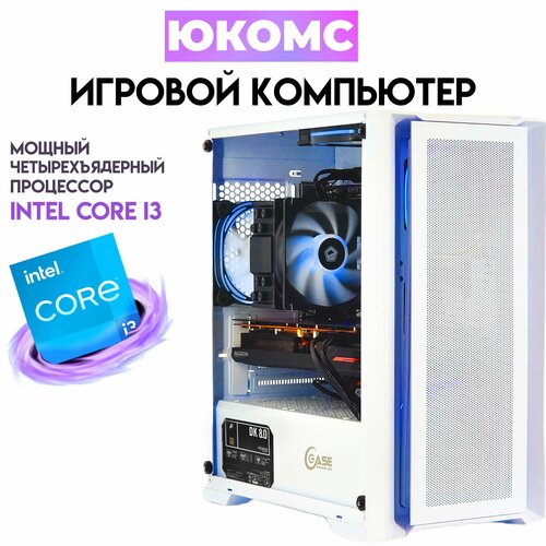 

Системный блок ЮКомс Core i3-12100/RX 6700 10GB/SSD 120GB/16GB/win 10 pro