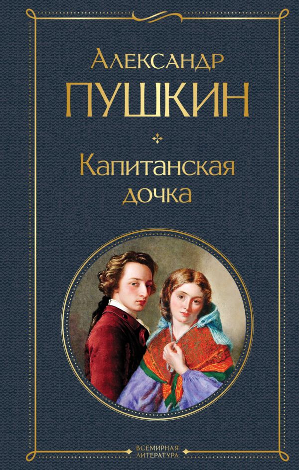 

Капитанская дочка