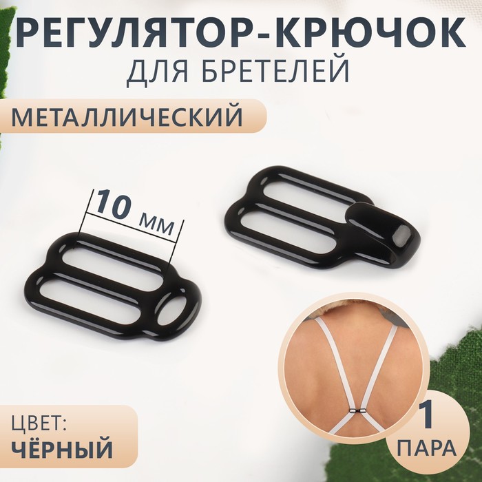 

Регулятор-крючок для бретелей Арт Узор металлический, 1 см, цвет чёрный, 7шт, Черный