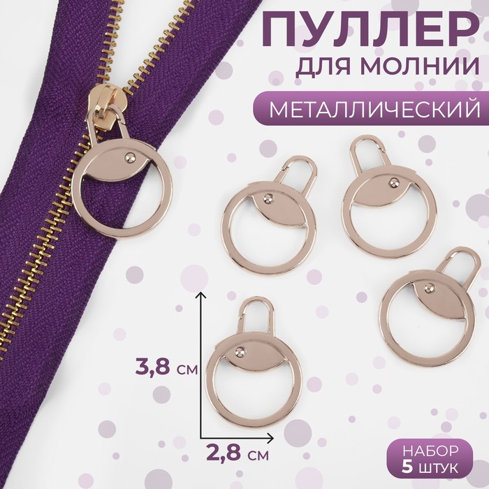 

Пуллер для молнии Арт Узор металлический, 3,8 x 2,8 см, 5 шт, цвет никель, 2шт., Серебристый