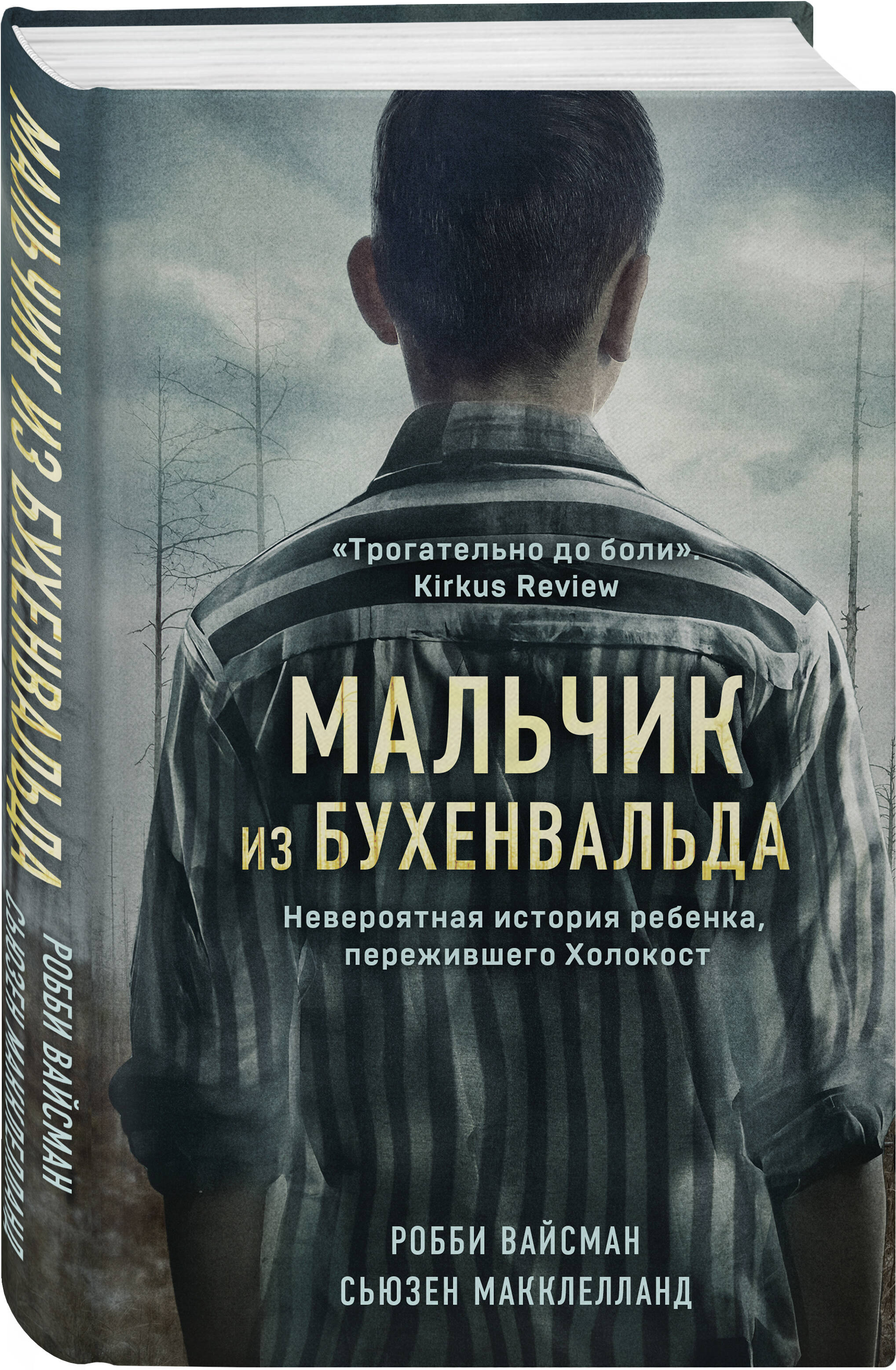 

Мальчик из Бухенвальда. Невероятная история ребенка, пережившего Холокост