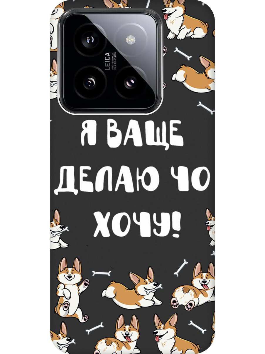 

Силиконовый чехол на Xiaomi 14 с принтом "Делаю что хочу" матовый черный, Черный;бежевый;белый, 777769962