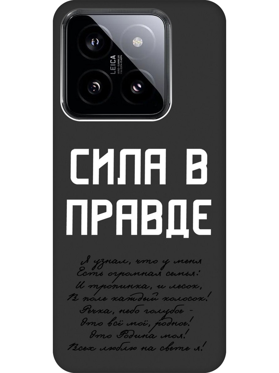 

Силиконовый чехол на Xiaomi 14 с принтом "Сила в правде" матовый черный, Черный;белый, 777769981