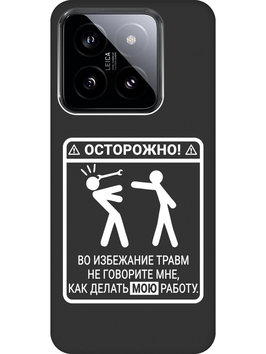

Силиконовый чехол на Xiaomi 14 с принтом "Осторожно!" матовый черный, Черный;белый, 777769961