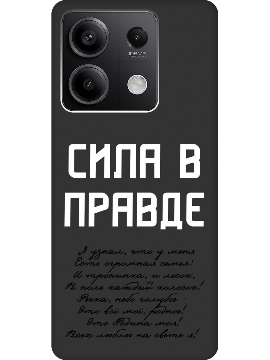 

Силиконовый чехол на Xiaomi Redmi Note 13 5g с принтом "Сила в правде" матовый черный, Черный;белый, 776587081