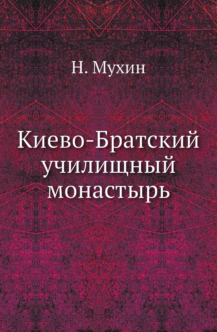 

Книга Киево-Братский училищный монастырь