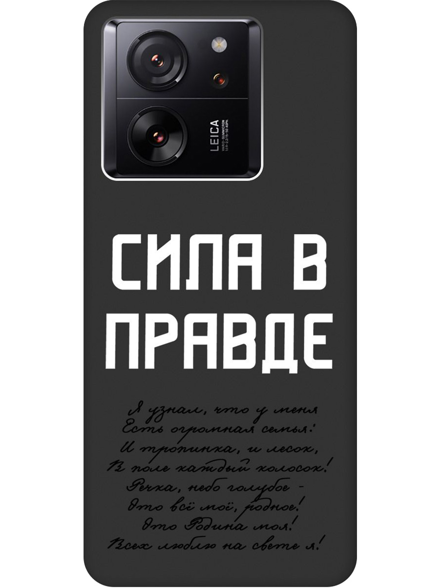 

Силиконовый чехол на Xiaomi 13T/13T Pro с принтом "Сила в правде" матовый черный, Черный;белый, 776584881