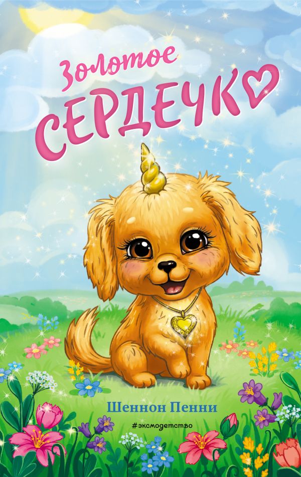 

Золотое сердечко
