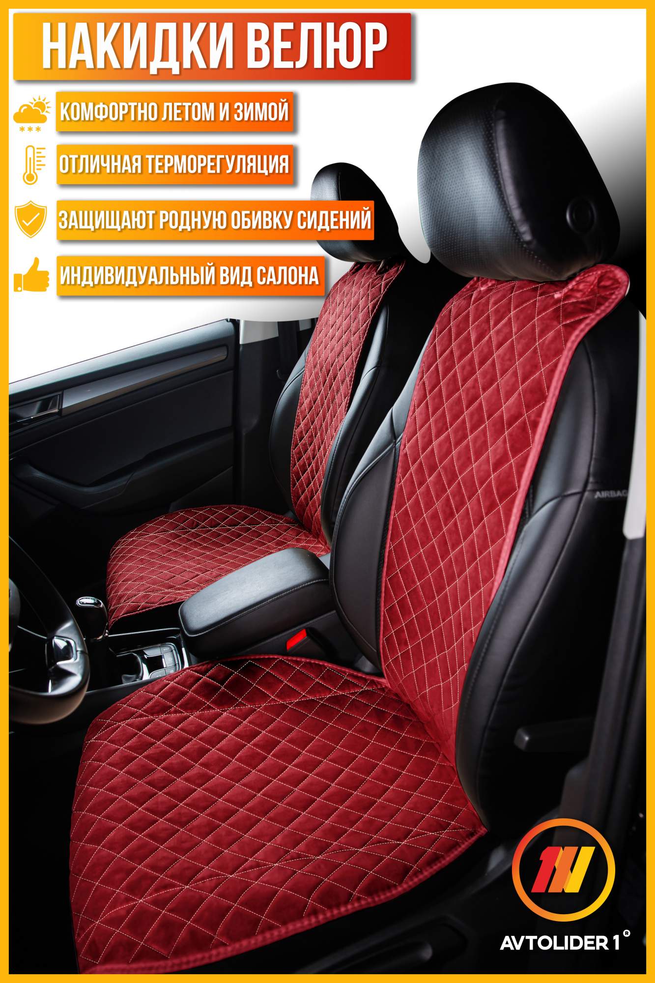 

Накидка на сиденье AVTOLIDER1 Велюр для Haval M6, Красный, HL40-0103-NAK33-030