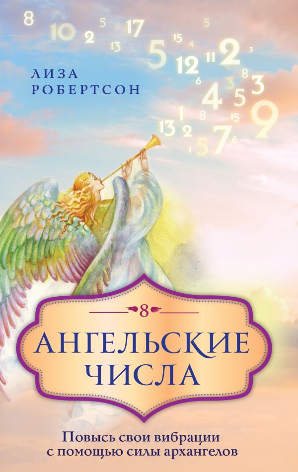 Книга Ангельские числа: повысь свои вибрации с помощью силы архангелов 100033230187