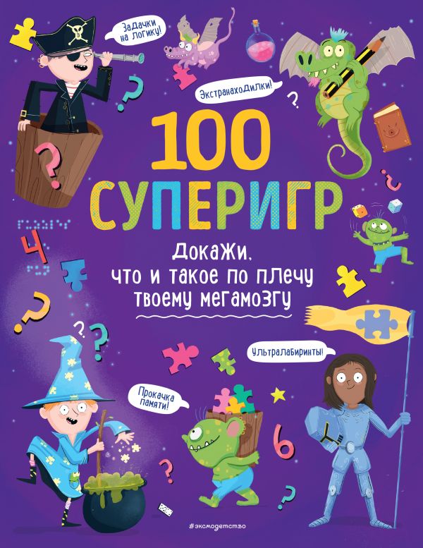 фото Книга 100 суперигр. докажи, что и такое по плечу твоему мегамозгу эксмо