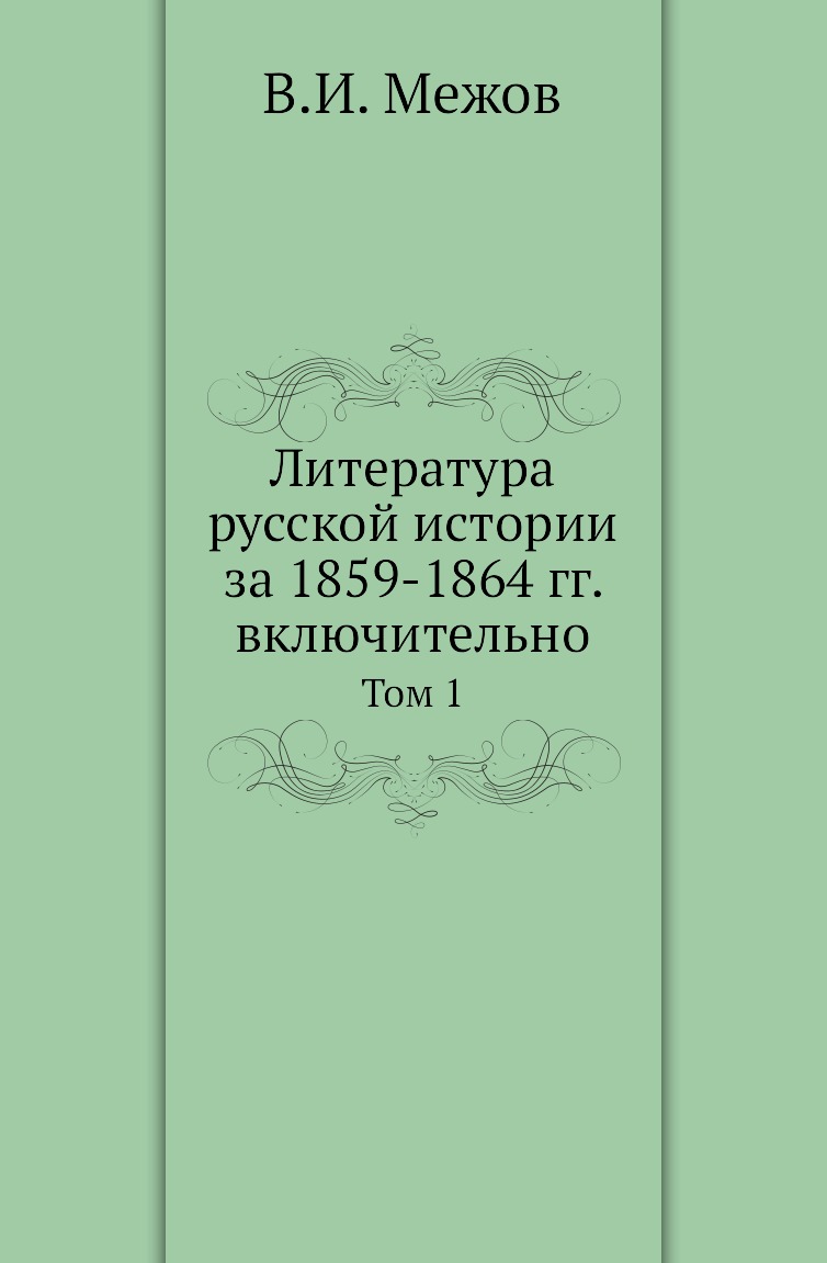 

Книга Литература русской истории за 1859-1864 гг. включительно. Том 1