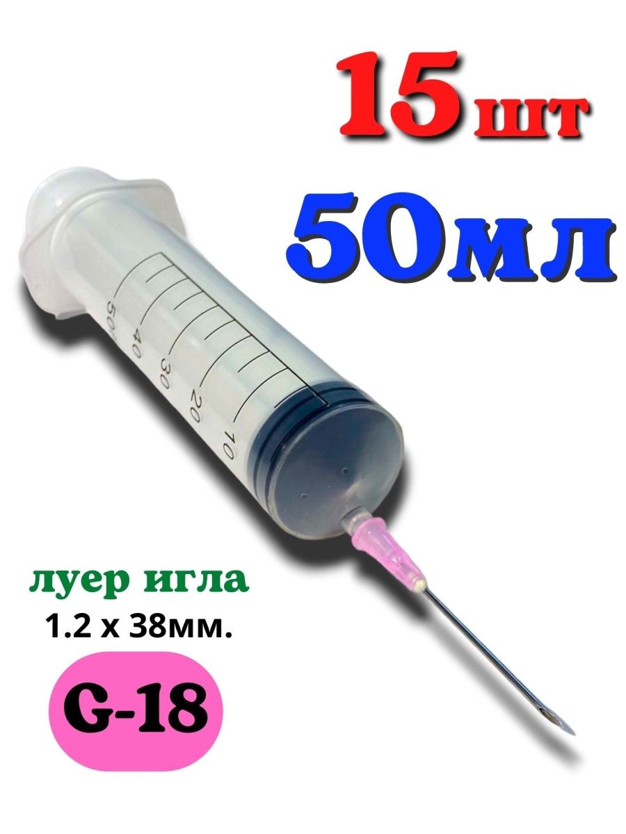 Шприц для инъекций Точка 0поры 18 G 15 шт.