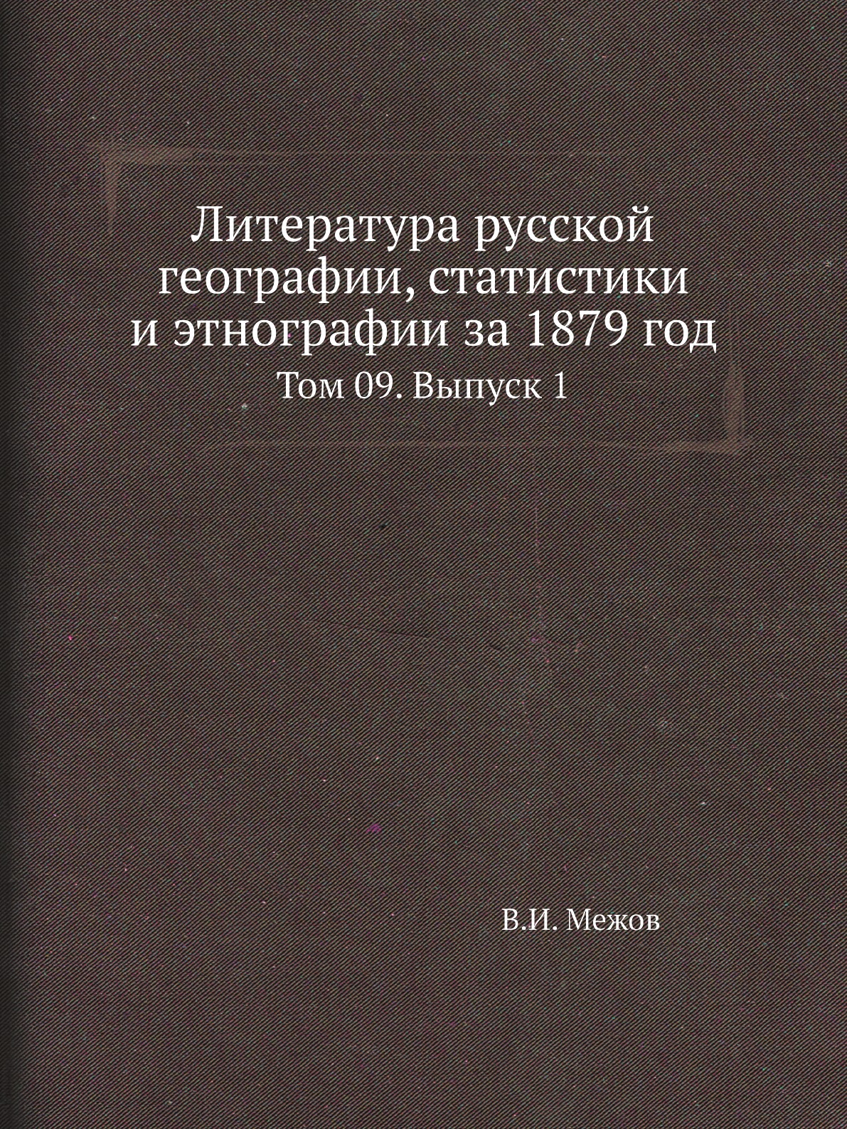 

Книга Литература русской географии, статистики и этнографии за 1879 год. Том 09. Выпуск 1