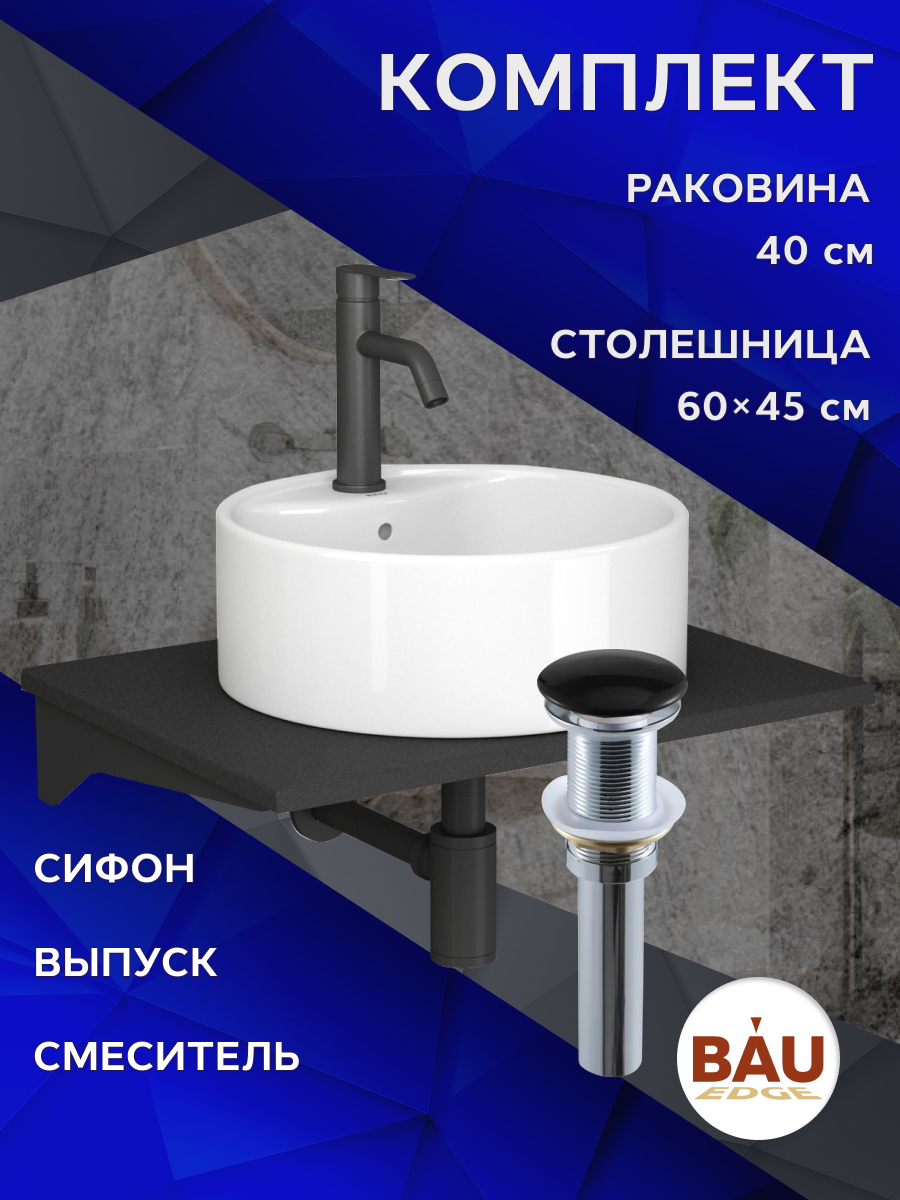 Комплект:столешница 60 см+раковина BAU Element D40,cмеситель Dream Black,выпуск,сифон MRY0011_NS0001 антрацит, белый, черный матовый, черный