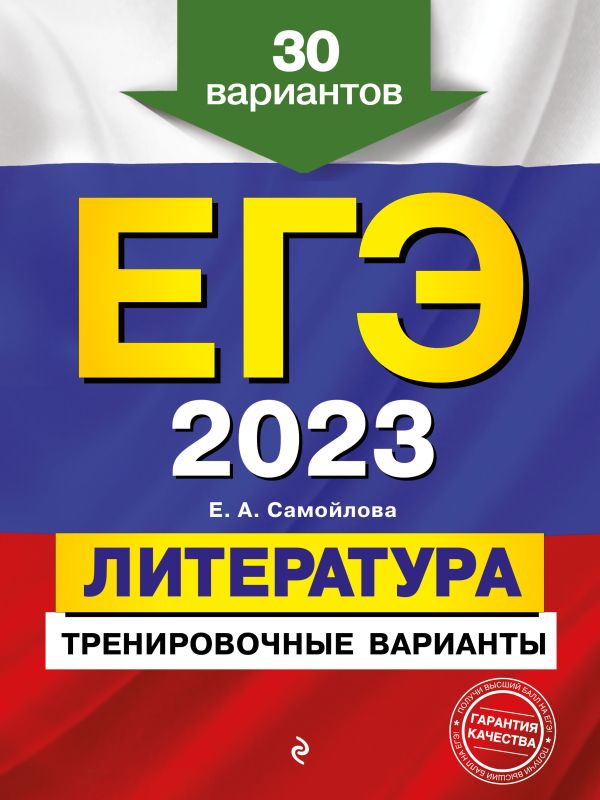 

Книга ЕГЭ-2023. Литература. Тренировочные варианты. 30 вариантов