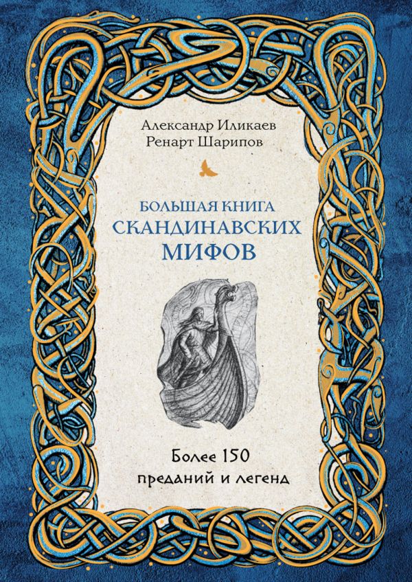 фото Книга большая книга скандинавских мифов. более 150 преданий и легенд эксмо