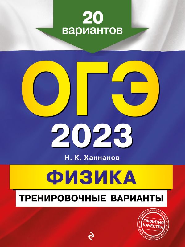 

Книга ОГЭ-2023. Физика. Тренировочные варианты. 20 вариантов