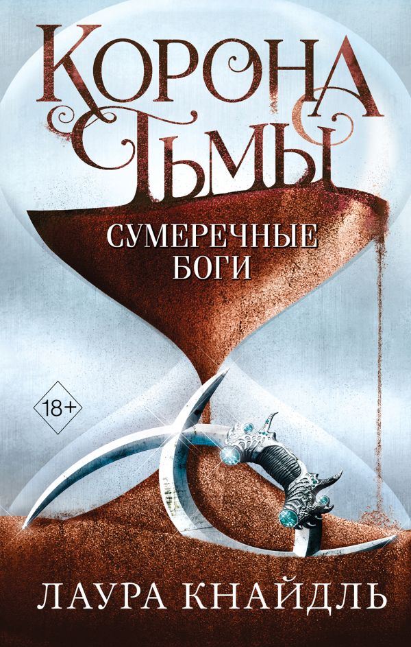

Корона тьмы. Сумеречные боги