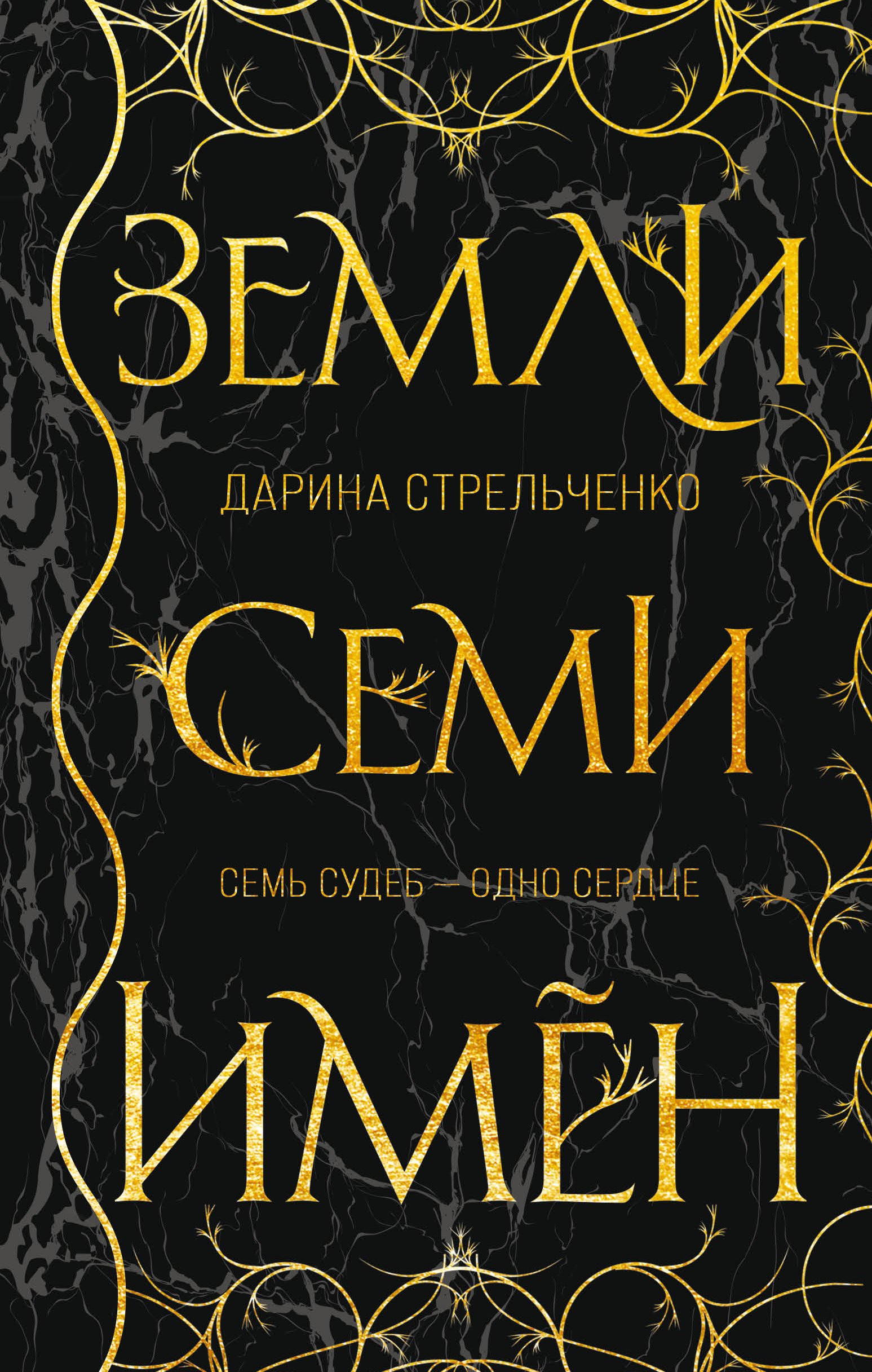 

Книга Земли семи имён (с автографом)