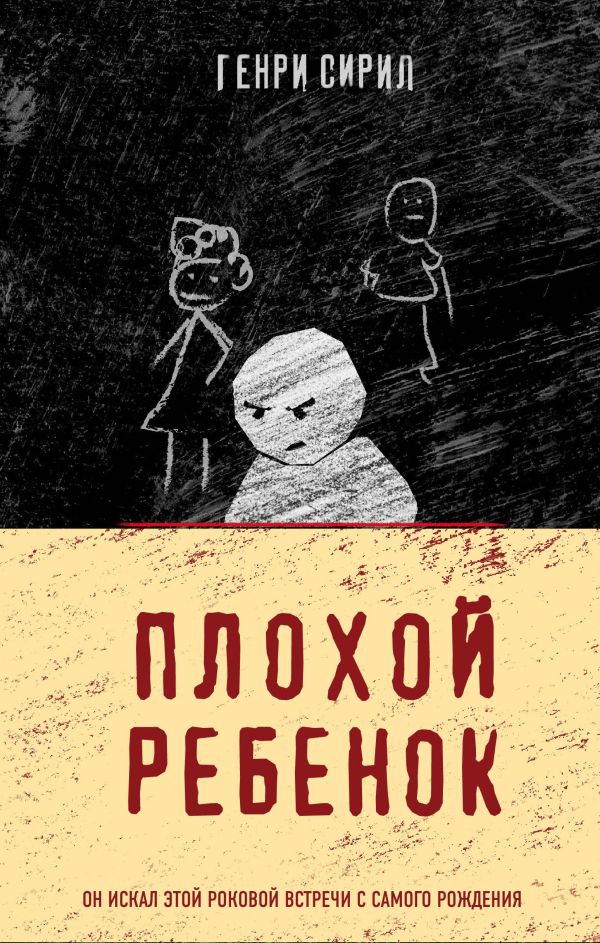 

Плохой ребенок