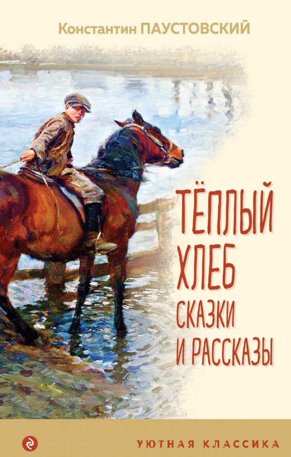 

Теплый хлеб Сказки и рассказы