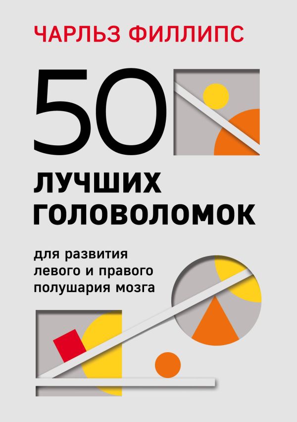 

Книга 50 лучших головоломок для развития левого и правого полушария мозга (4-е издание)