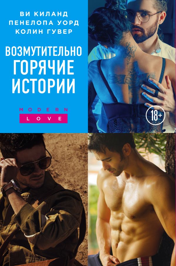 

Возмутительно горячие истории (комплект из 3 книг)
